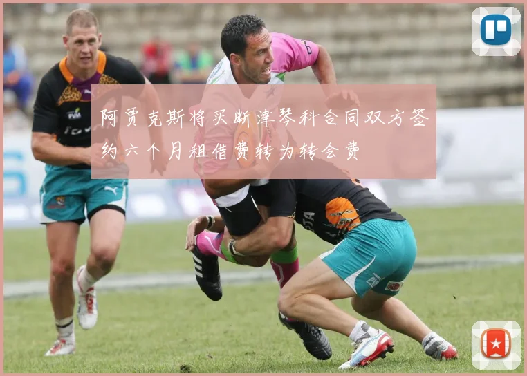 阿贾克斯将买断津琴科合同双方签约六个月租借费转为转会费
