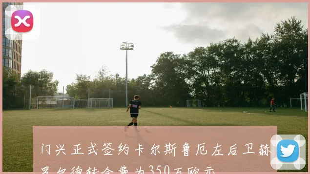 门兴正式签约卡尔斯鲁厄左后卫赫罗尔德转会费为350万欧元